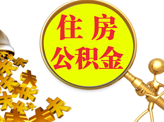 杭州離職封存的公積金你有辦法能一次提取到賬不，很方便的那種。