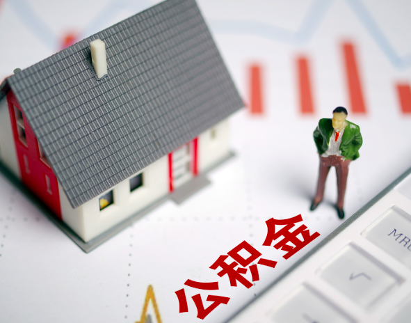 杭州封存公積金代辦代辦提取的攻略你知道不？