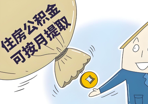杭州公積金代辦當你公積金封存的時候能一次提。